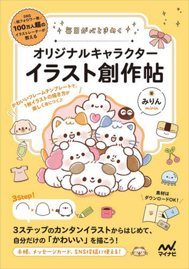 毎日が心ときめくオリジナルキャラクターイラスト創作帖