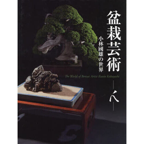 盆栽芸術－人－ 小林國雄の世界 - 通販｜セブンネットショッピング