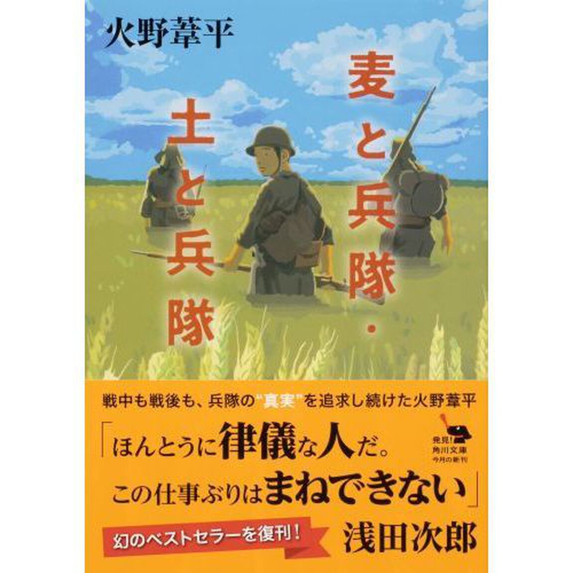 麦と兵隊・土と兵隊「改版」