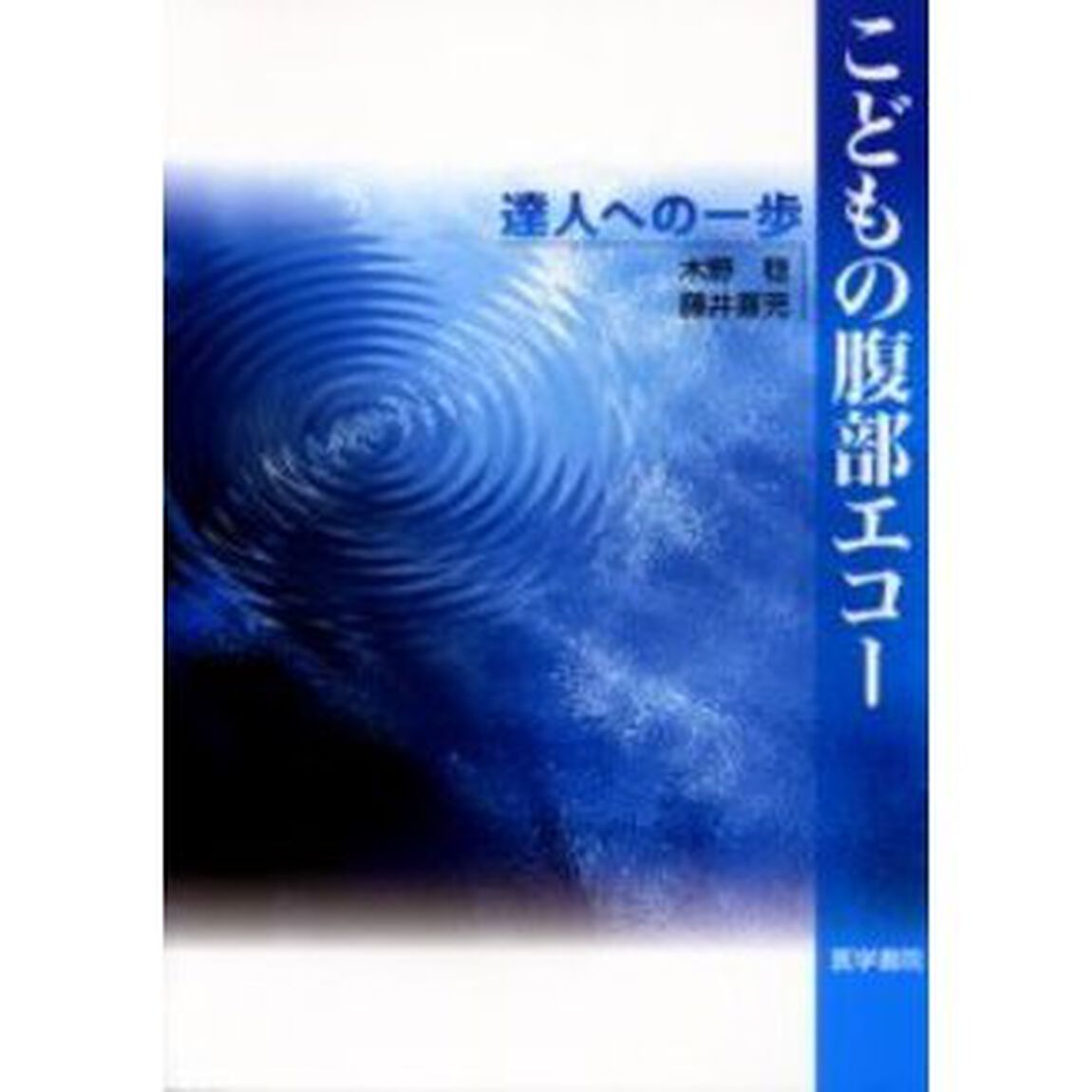 こどもの腹部エコー　達人への一歩