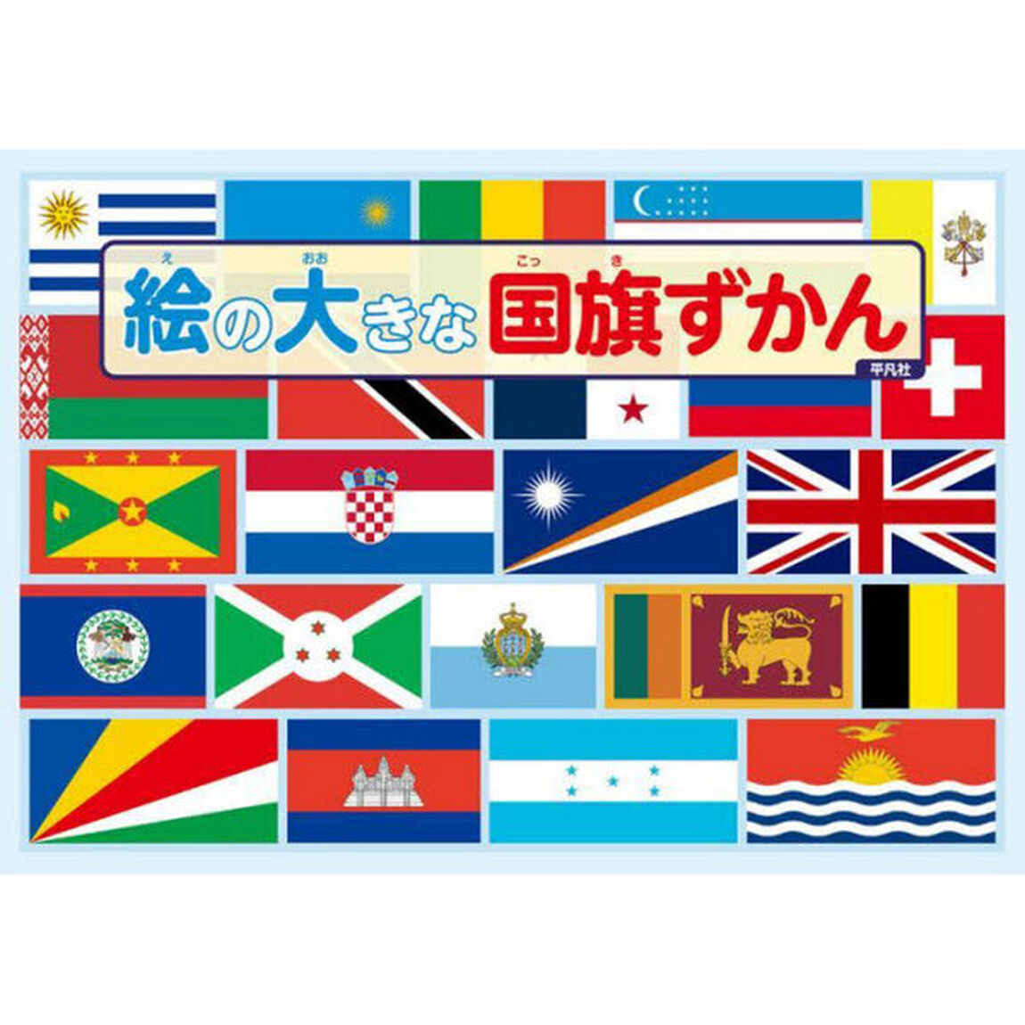 絵の大きな国旗ずかん