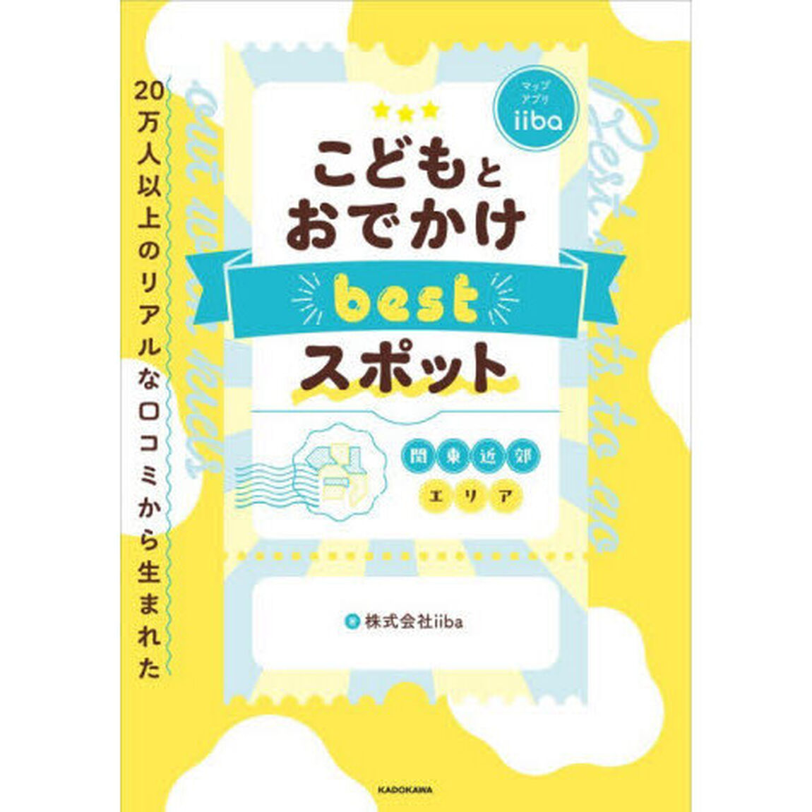 ２０万人以上のリアルな口コミから生まれたこどもとおでかけｂｅｓｔスポット関東近郊エリア