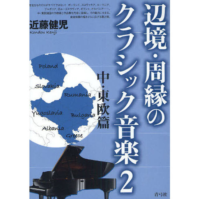 辺境・周縁のクラシック音楽　２「中・東欧篇」