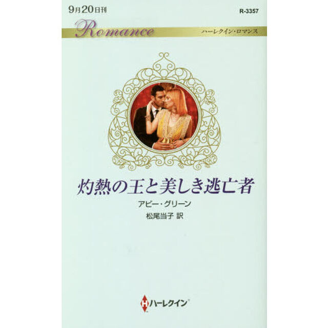灼熱の王と美しき逃亡者