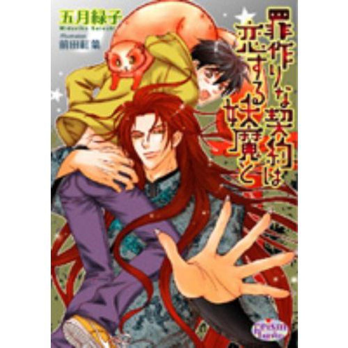 罪作りな契約は恋する妖魔と