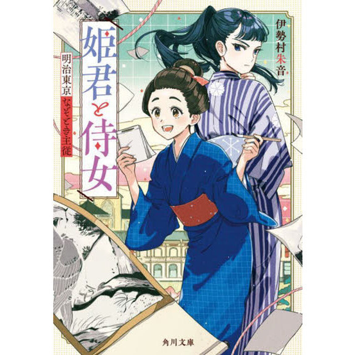 姫君と侍女　明治東京なぞとき主従