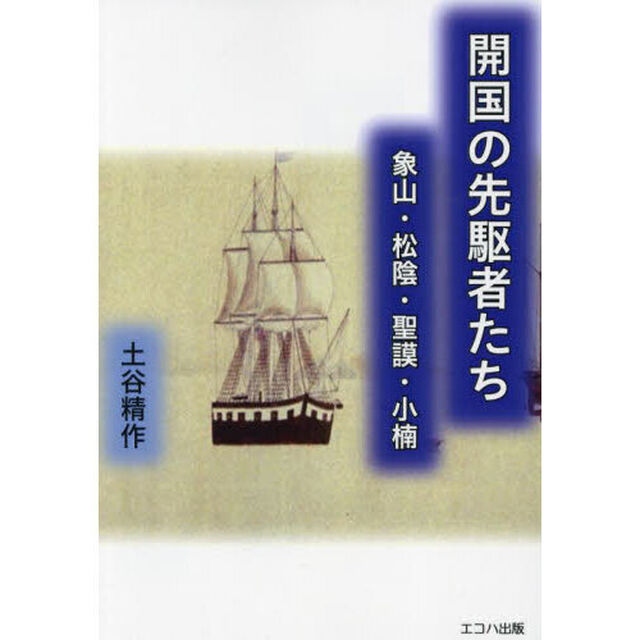 開国の先駆者たち　象山・松陰・聖謨・小楠