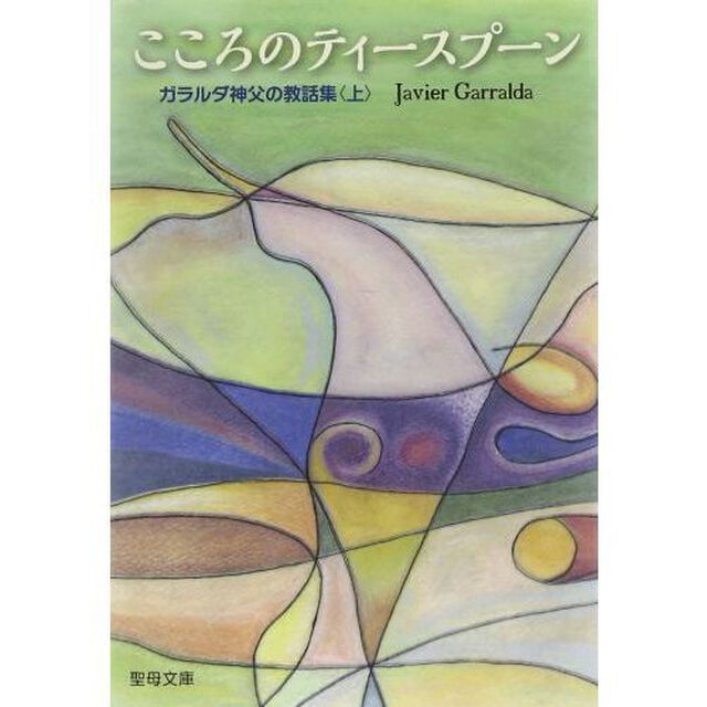 こころのティースプーン　上