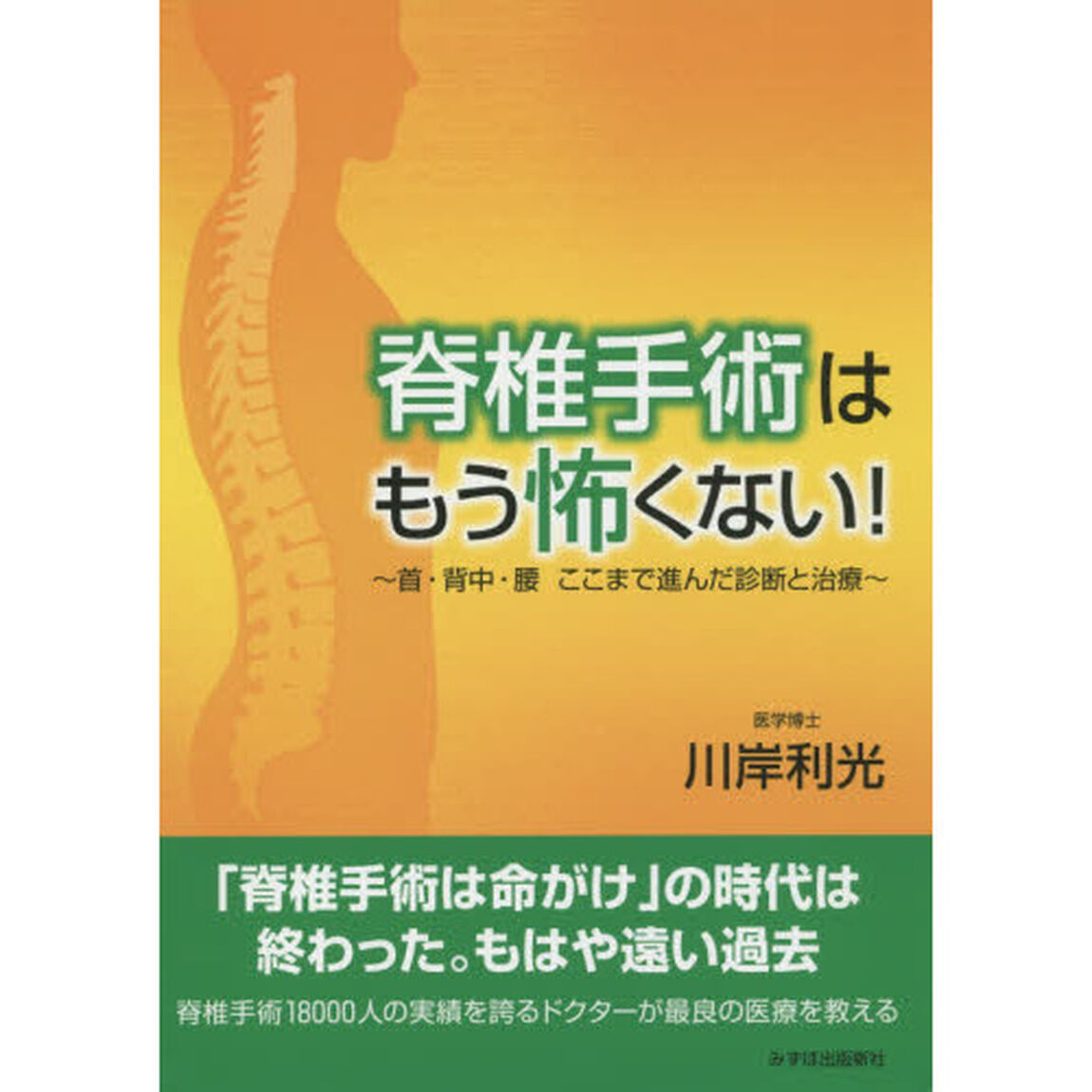 脊椎手術はもう怖くない！　首・背中・腰ここまで進んだ診断と治療