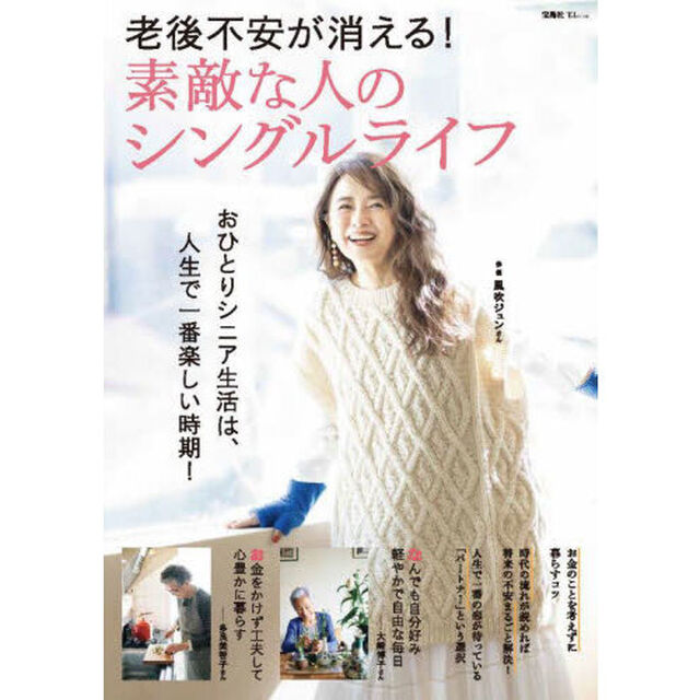 老後不安が消える！素敵な人のシングルライフ　おひとりシニア生活は、人生で一番楽しい時期！