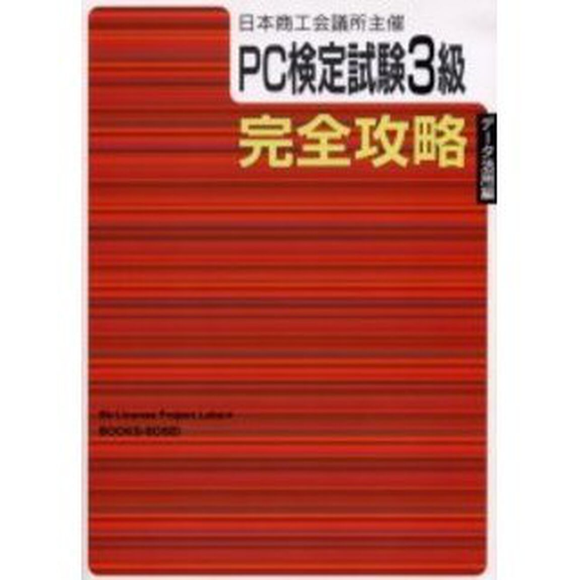 ＰＣ検定試験３級〈データ活用編〉完全攻略　日本商工会議所主催