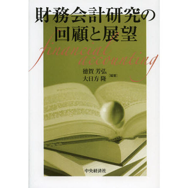 財務会計研究の回顧と展望