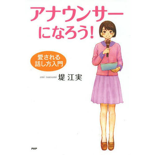 アナウンサーになろう！　愛される話し方入門