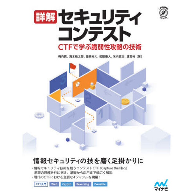 詳解セキュリティコンテスト　ＣＴＦで学ぶ脆弱性攻略の技術