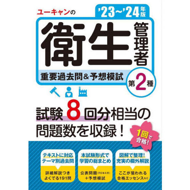 ユーキャンの第２種衛生管理者重要過去問＆予想模試　&rsquo;２３〜&rsquo;２４年版