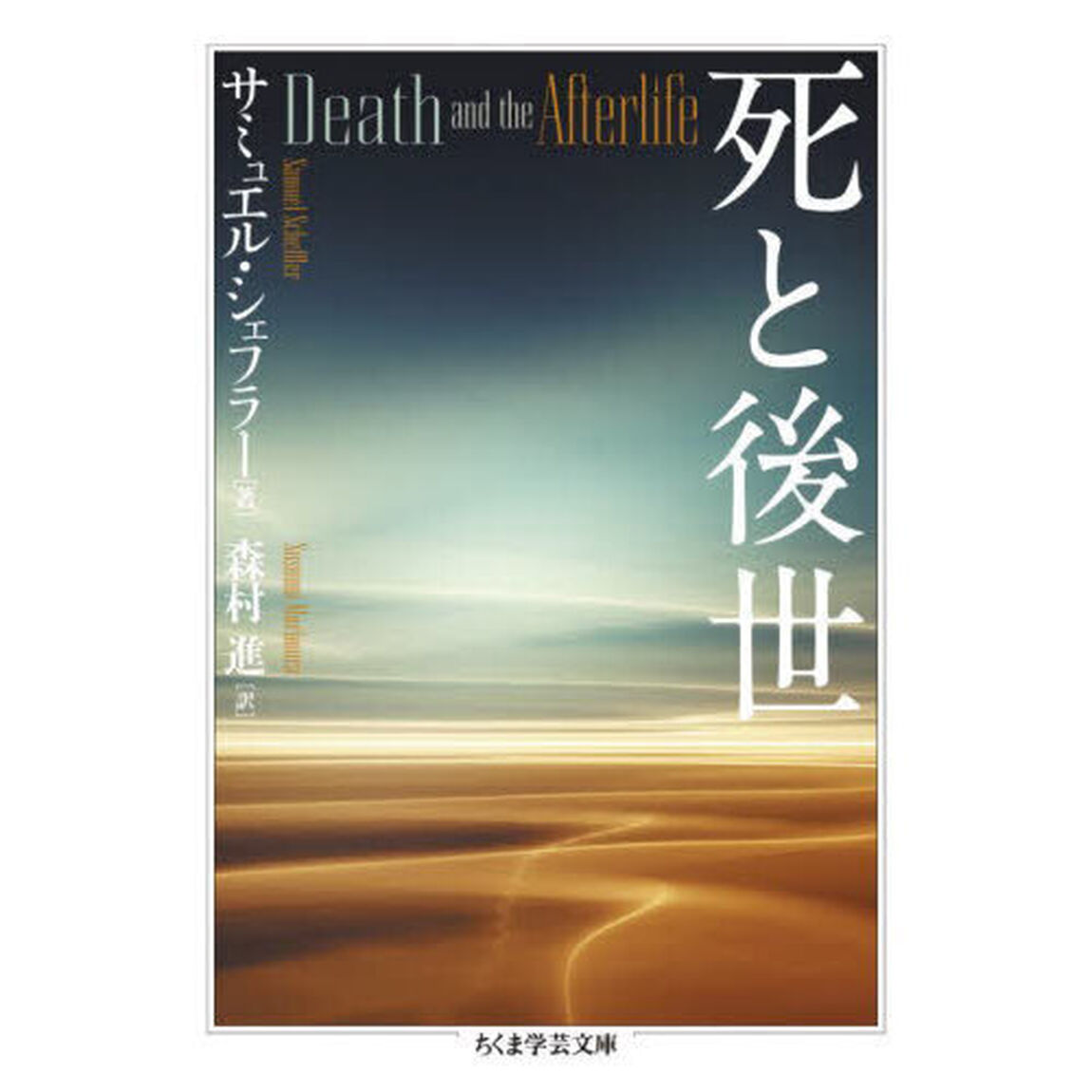 死と後世