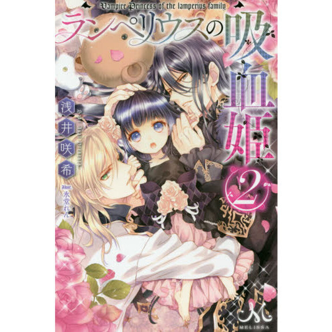 ランペリウスの吸血姫　２
