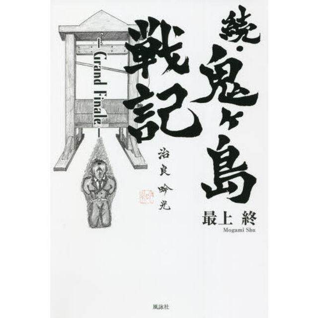 鬼ケ島戦記　続「Ｇｒａｎｄ　Ｆｉｎａｌｅ」
