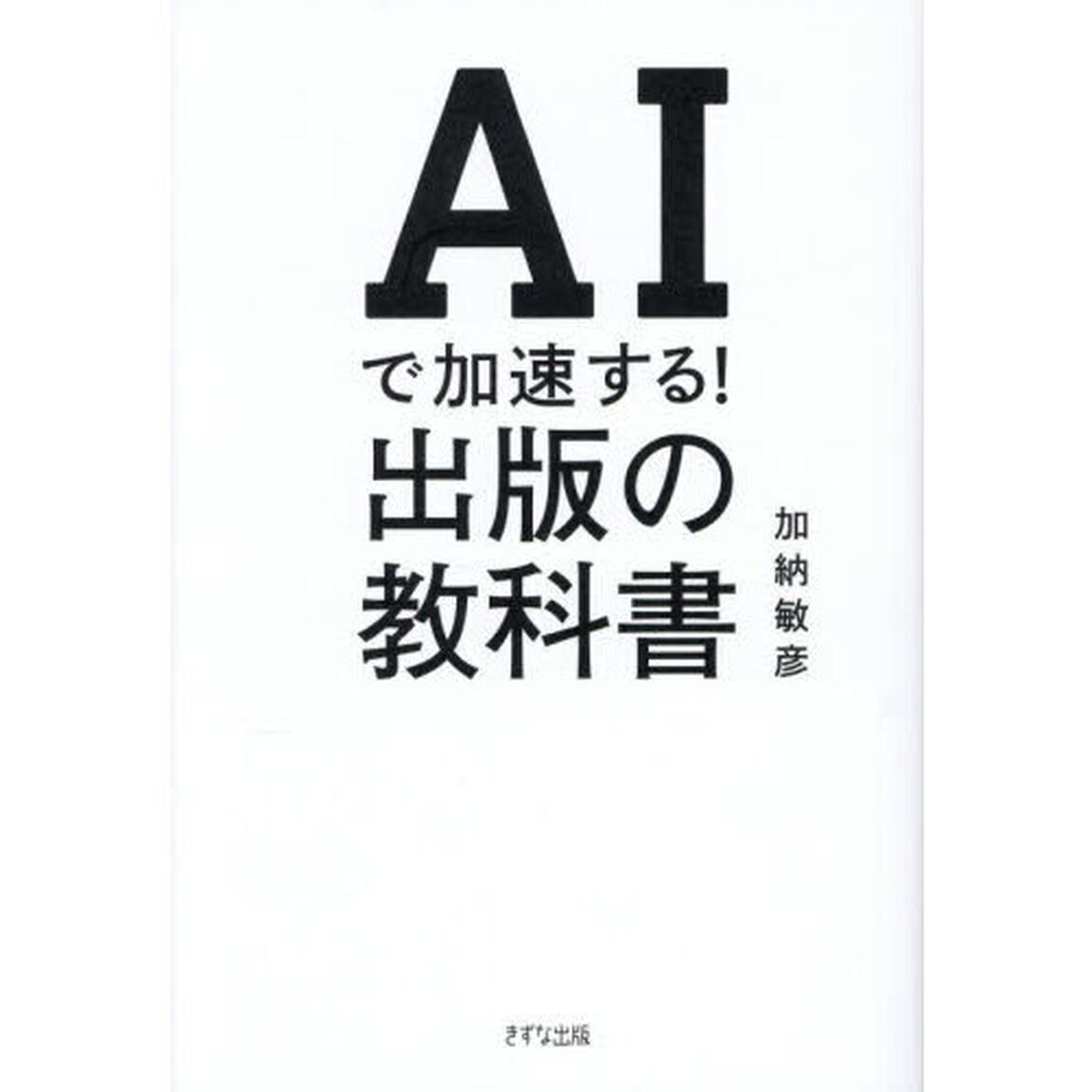 ＡＩで加速する！出版の教科書