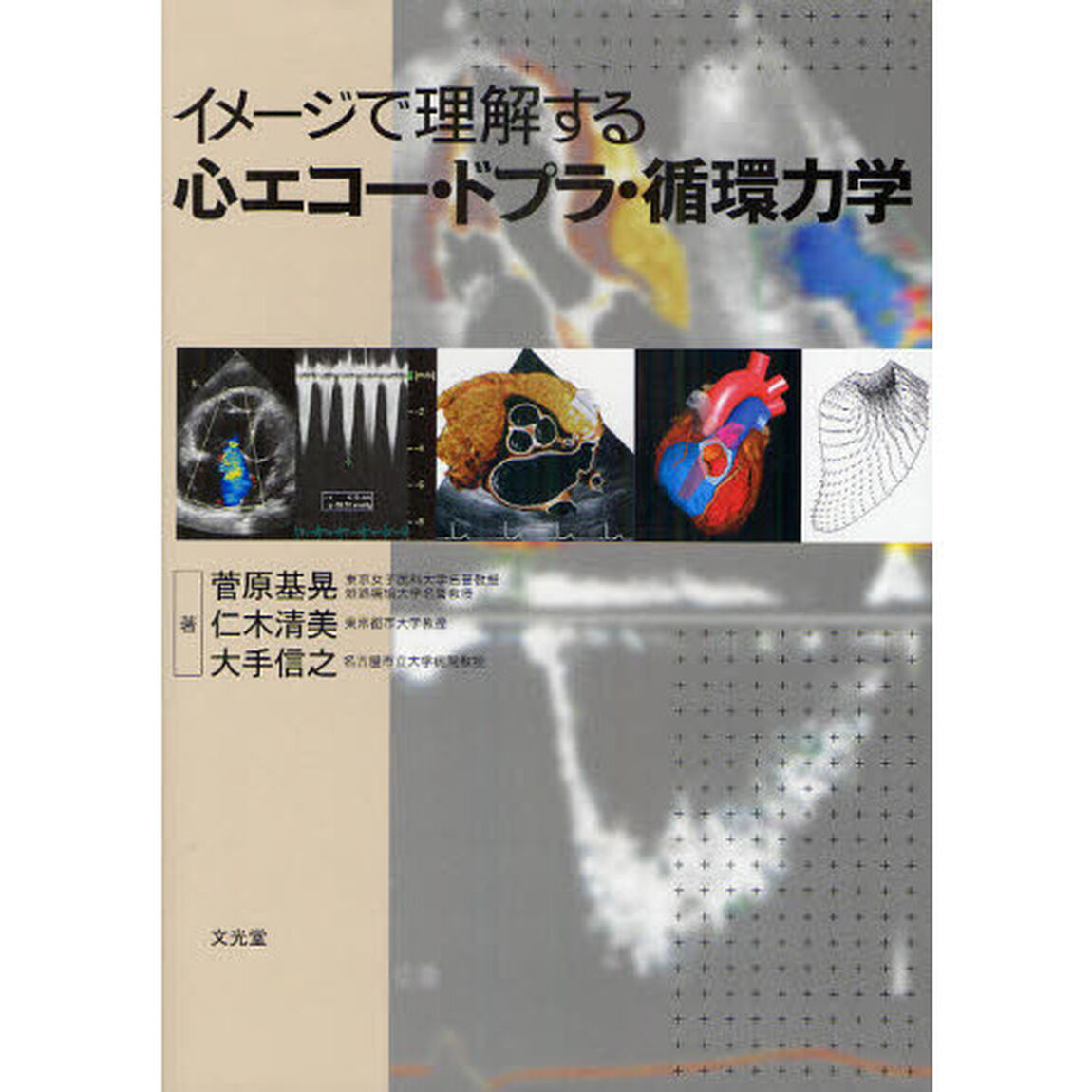 イメージで理解する心エコー・ドプラ・循環力学