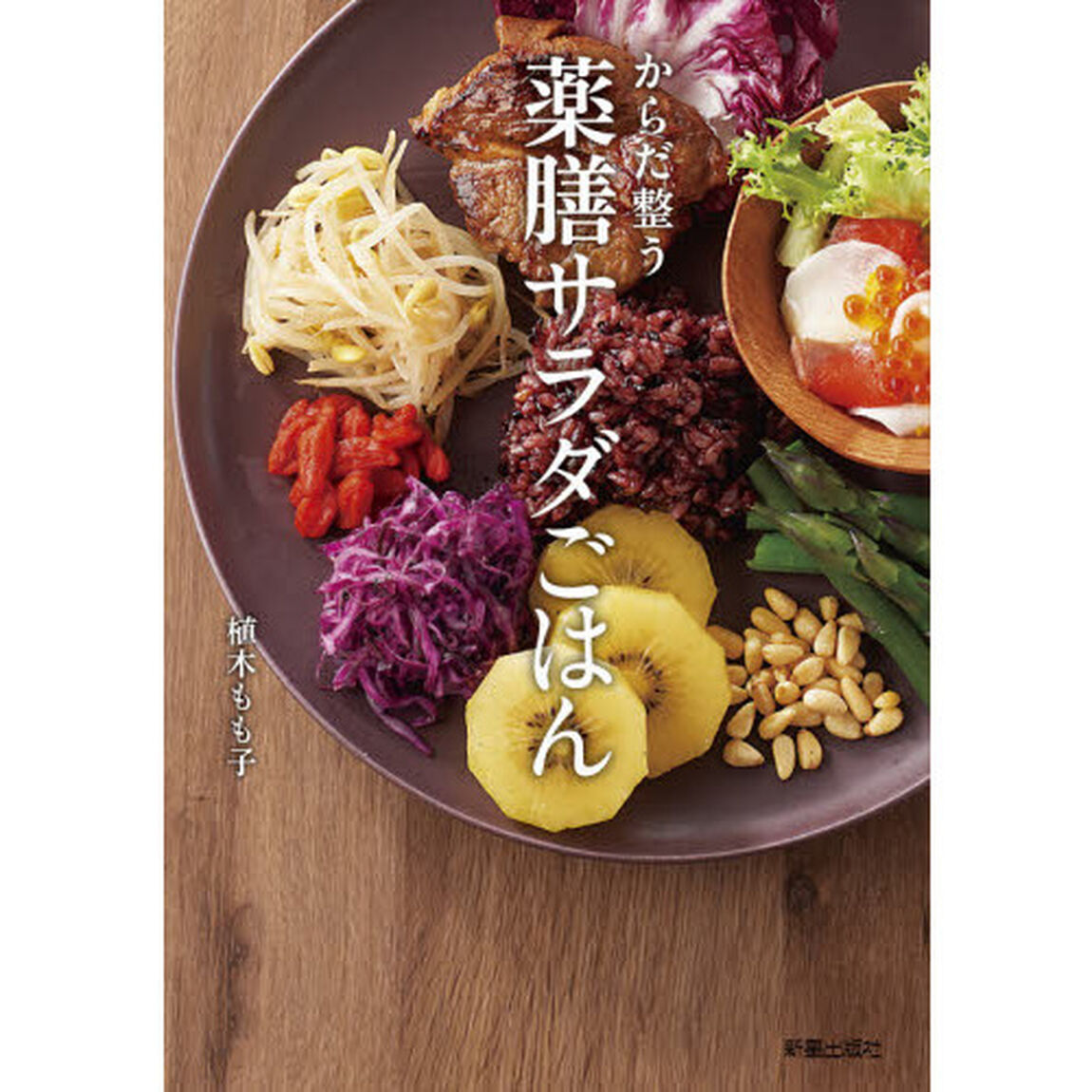 からだ整う薬膳サラダごはん