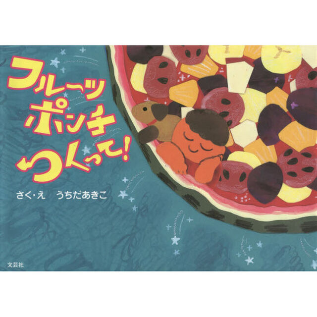 フルーツポンチつくって！
