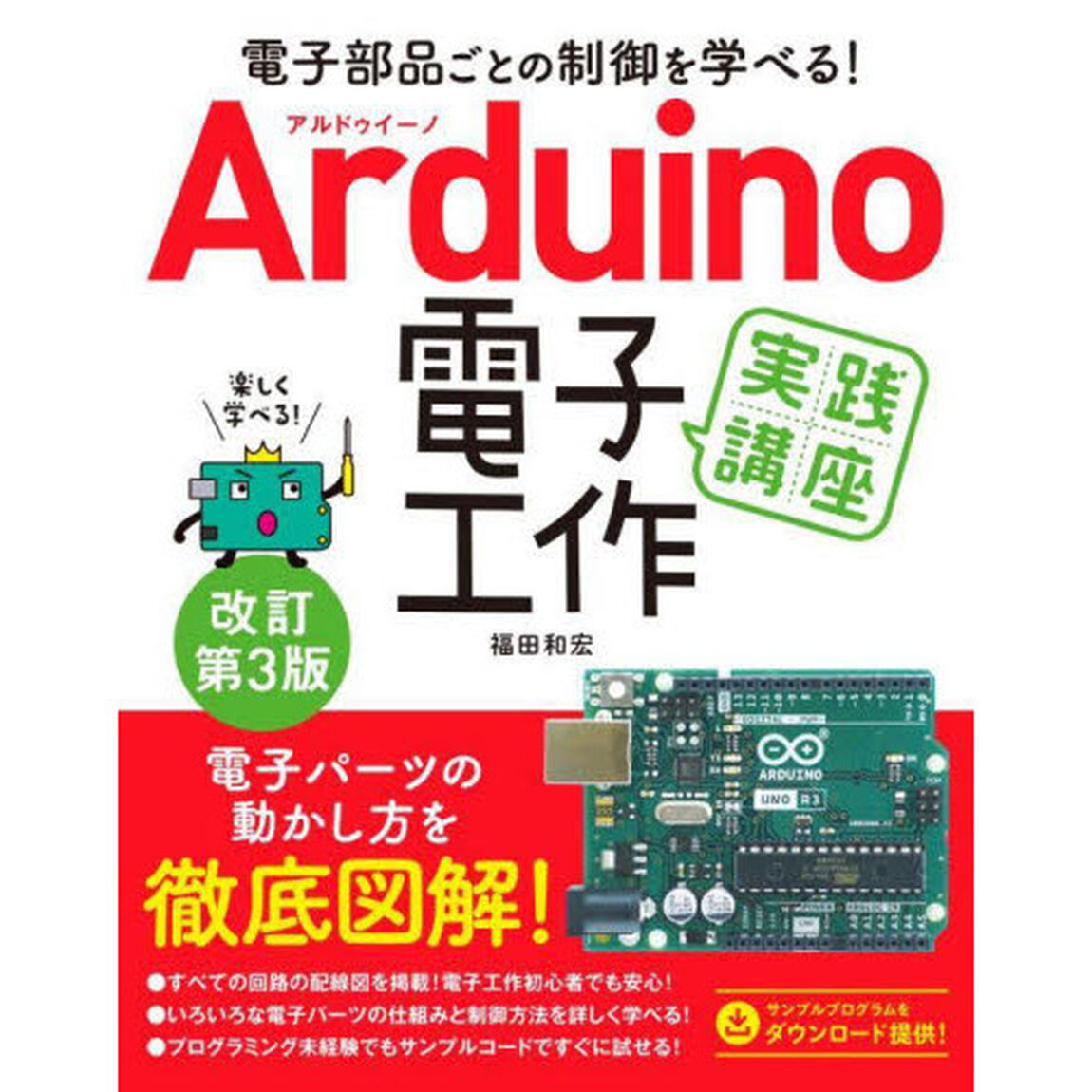 Ａｒｄｕｉｎｏ電子工作実践講座　電子部品ごとの制御を学べる！「改訂第３版」
