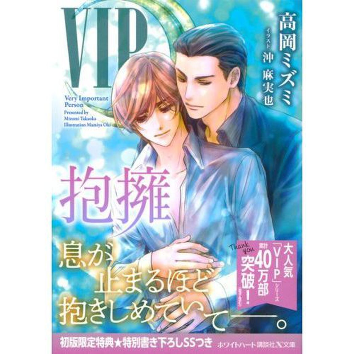 ＶＩＰ抱擁