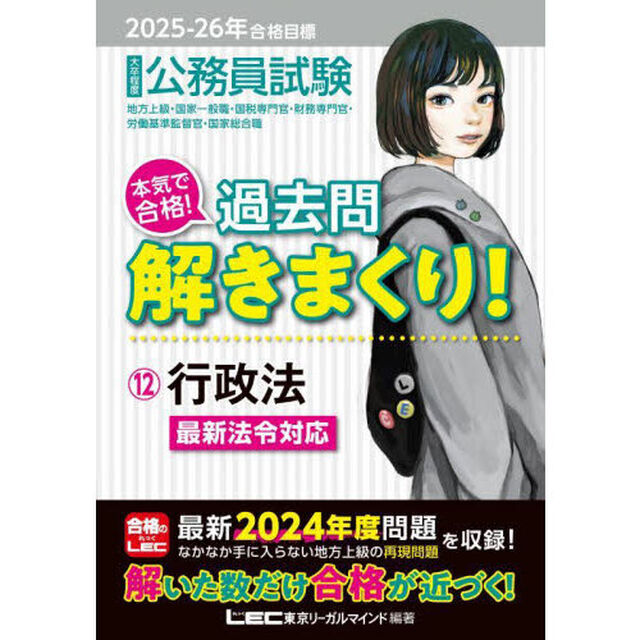 公務員試験本気で合格！過去問解きまくり！　大卒程度　２０２５－２６年合格目標１２「行政法」