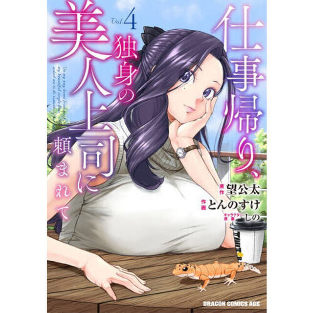 仕事帰り、独身の美人上司に頼まれて　４
