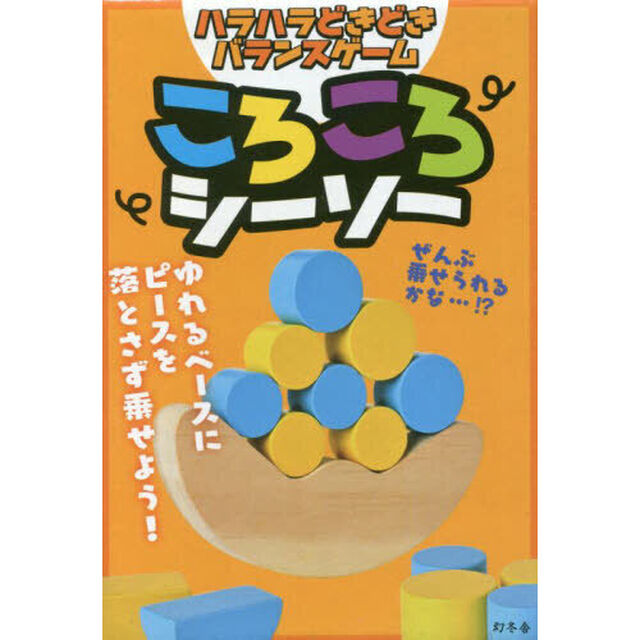 ころころシーソー