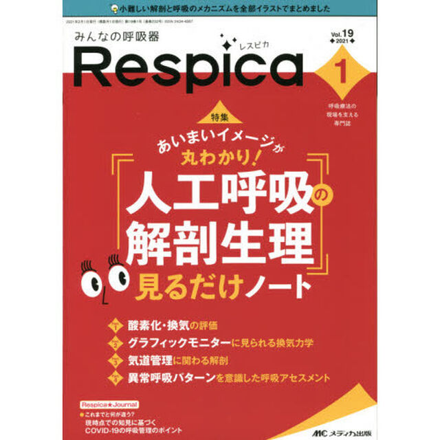 みんなの呼吸器Ｒｅｓｐｉｃａ　呼吸療法の現場を支える専門誌　第１９巻１号（２０２１－１）「あいまいイメージが丸わかり！人工呼吸の解剖生理見るだけノート」