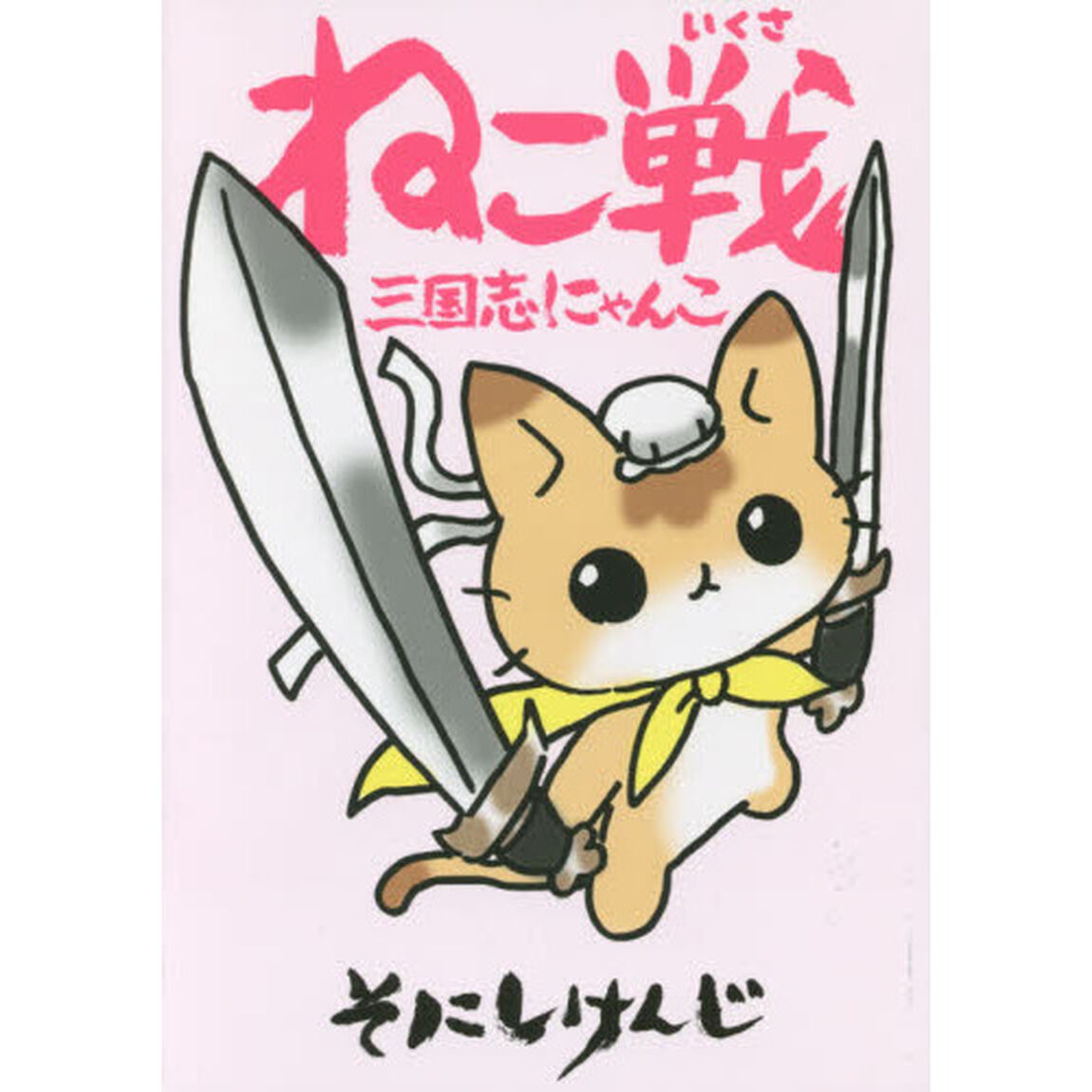 ねこ戦三国志にゃんこ