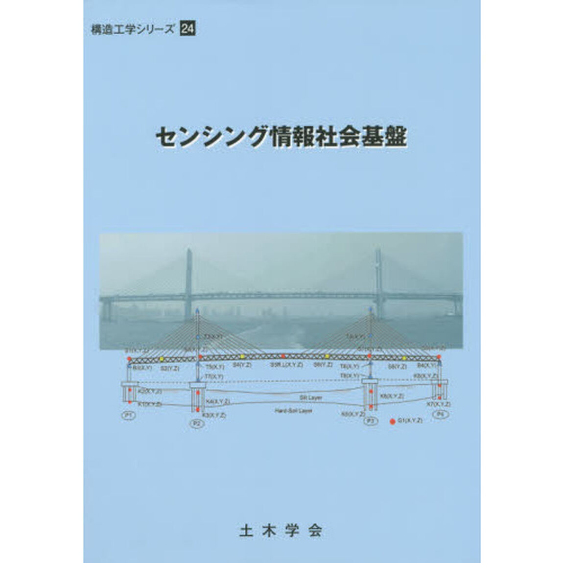 センシング情報社会基盤
