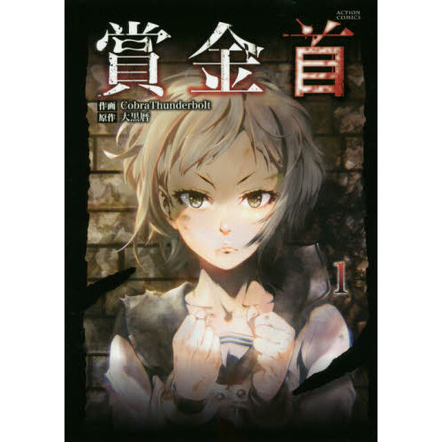 賞金首　１