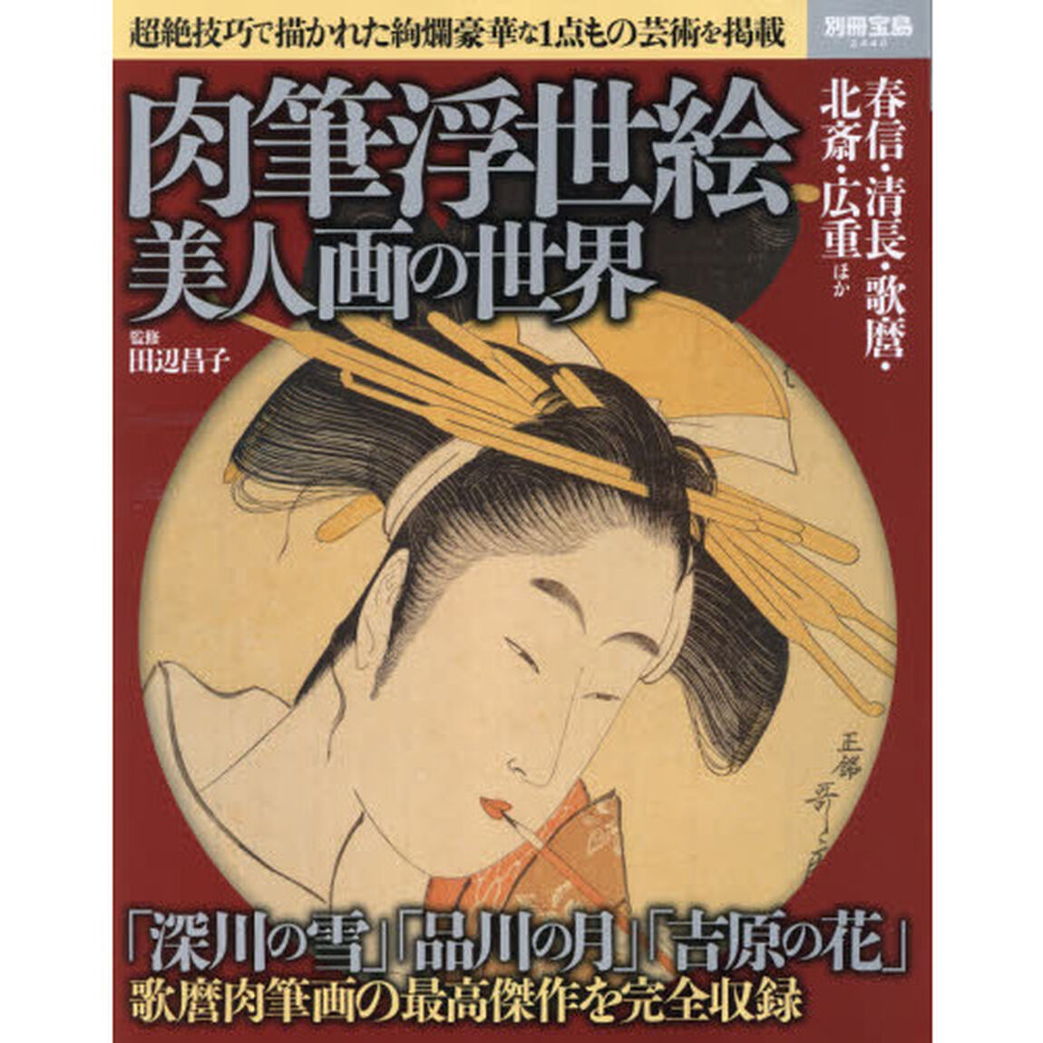 肉筆浮世絵美人画の世界　春信・清長・歌麿・北斎・広重ほか