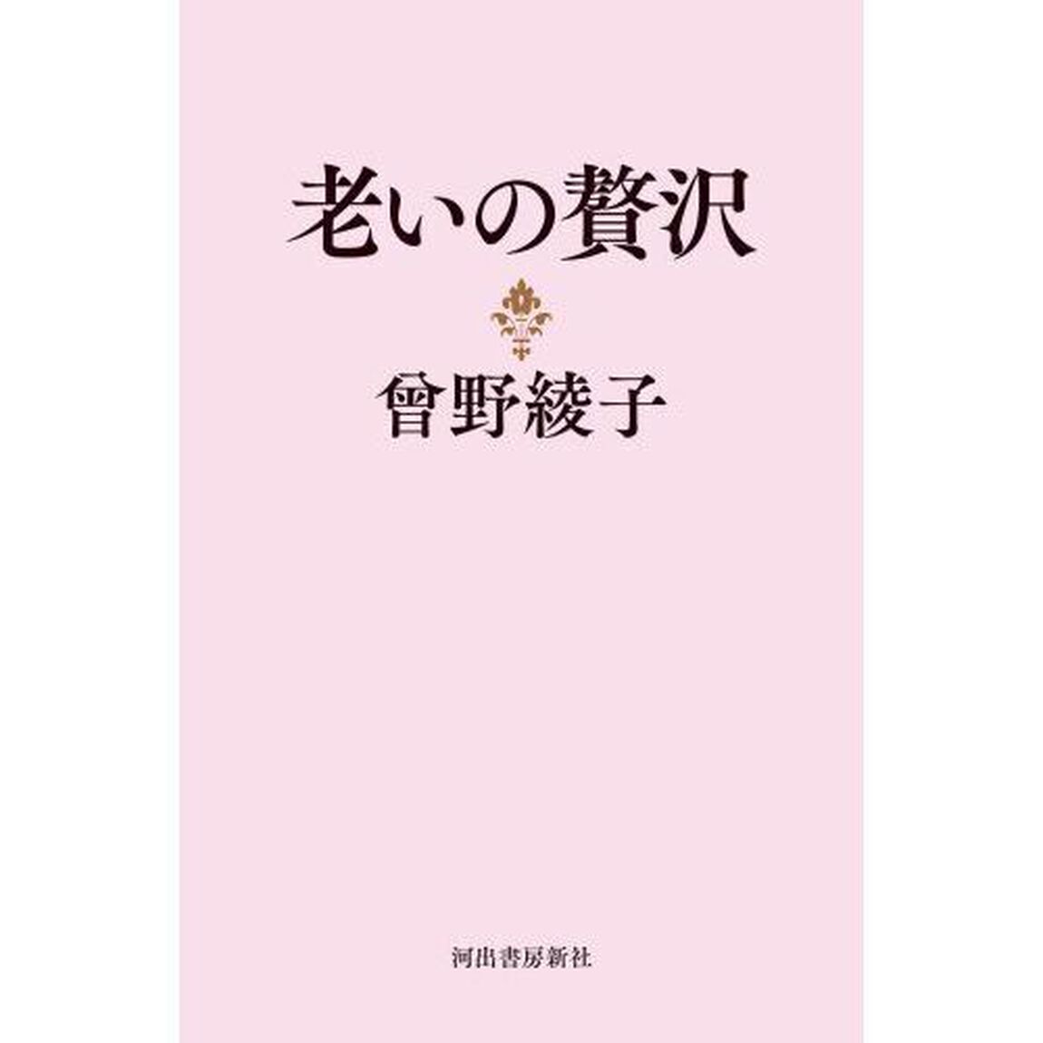 老いの贅沢