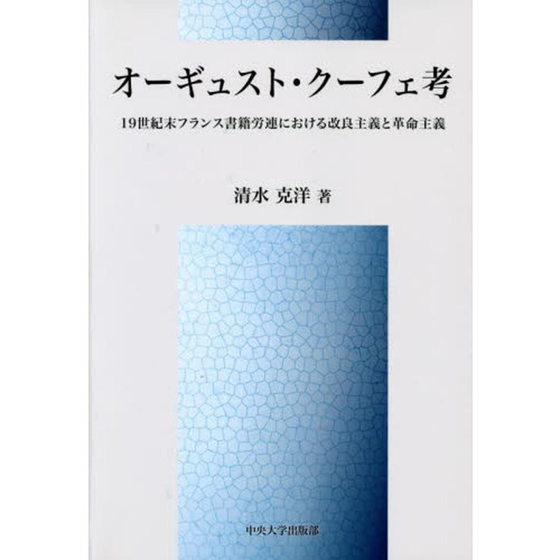 オーギュスト・クーフェ考　１９世紀末フランス書籍労連における改良主義と革命主義