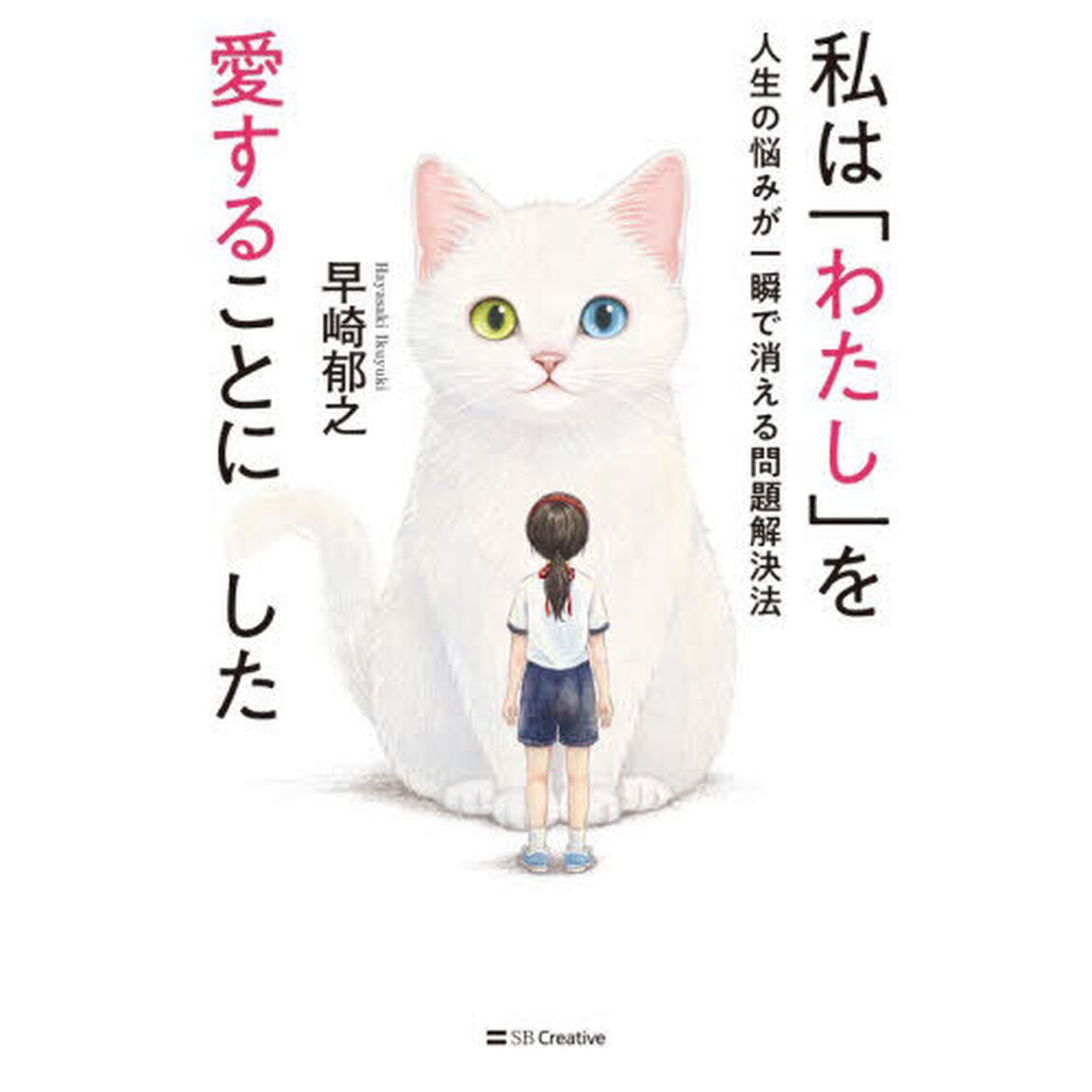 私は「わたし」を愛することにした　人生の悩みが一瞬で消える問題解決法