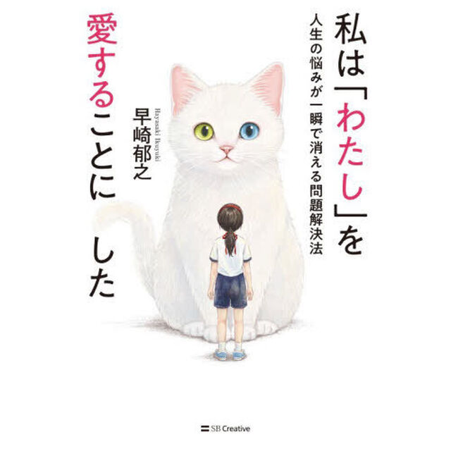 私は「わたし」を愛することにした　人生の悩みが一瞬で消える問題解決法