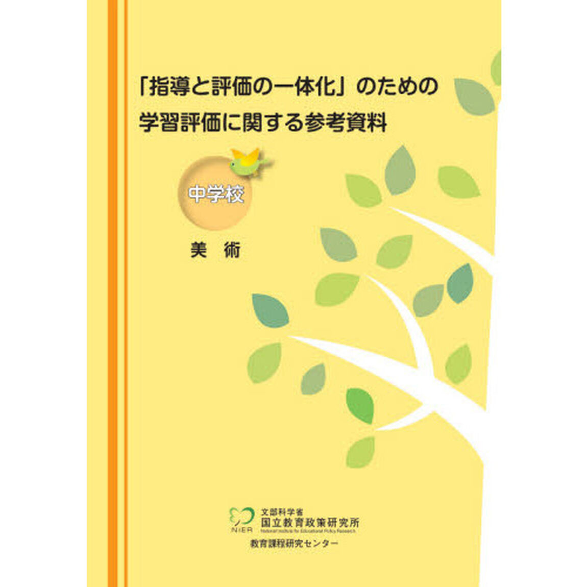 「指導と評価の一体化」のための学習評価に関する参考資料　中学校美術