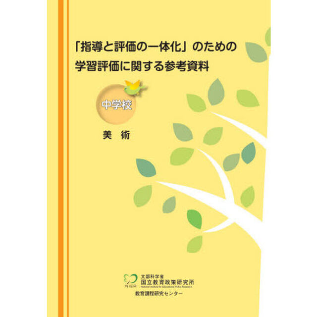 「指導と評価の一体化」のための学習評価に関する参考資料　中学校美術