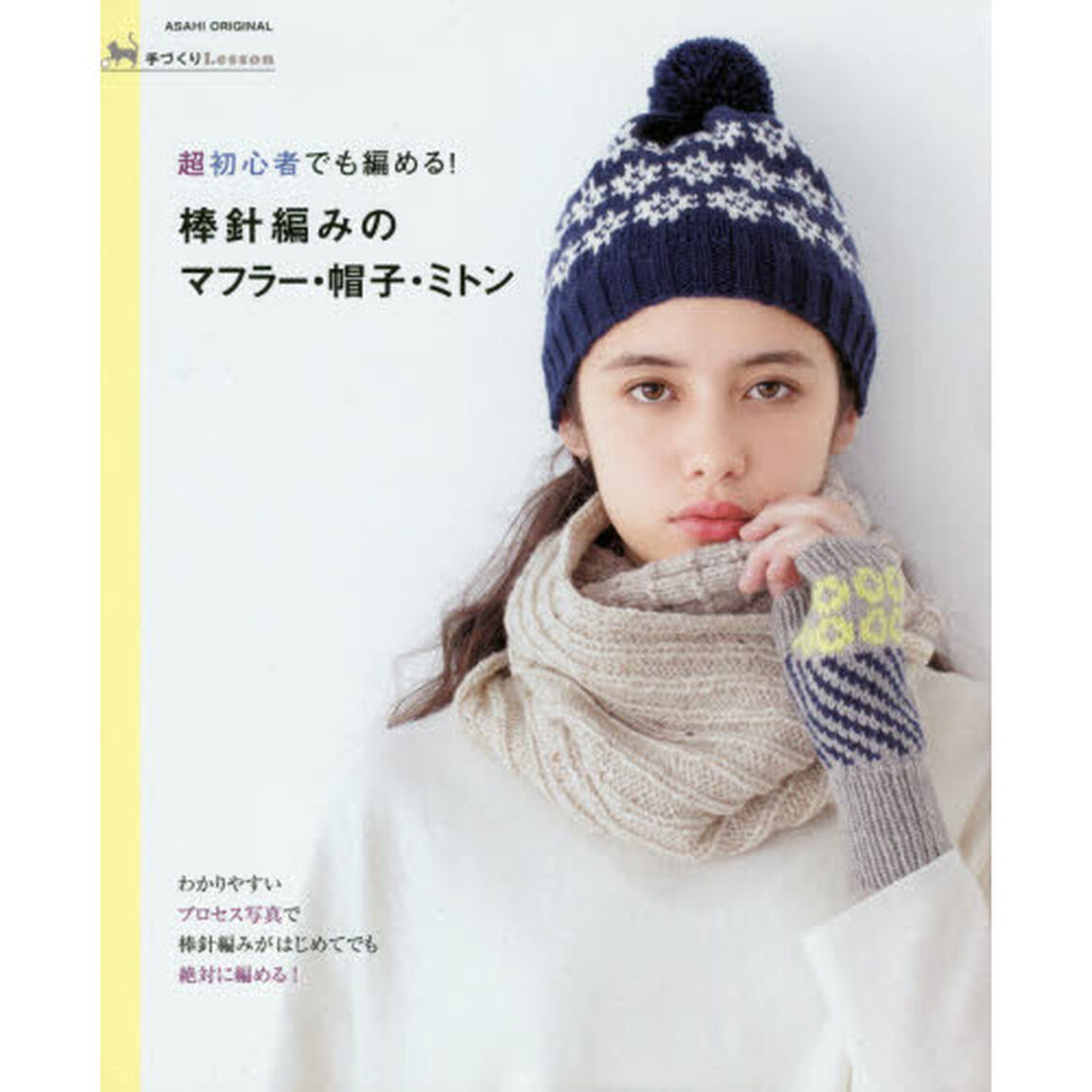 超初心者でも編める！棒針編みのマフラー・帽子・ミトン