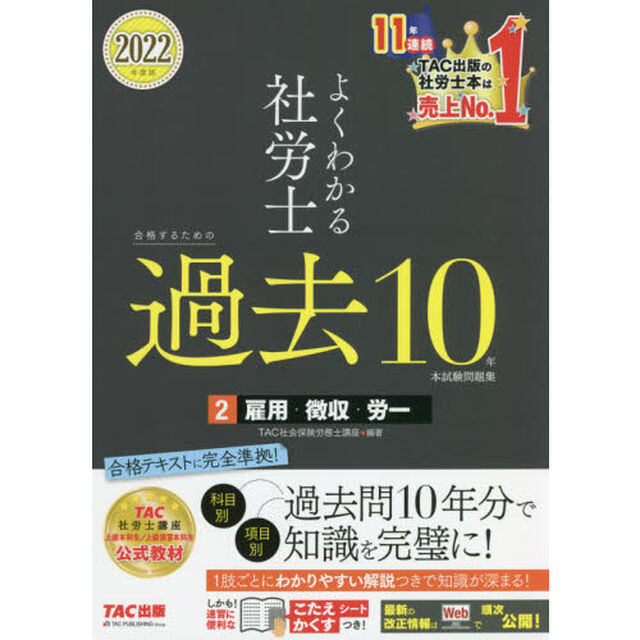 よくわかる社労士合格するための過去１０年本試験問題集　２０２２年度版２「雇用・徴収・労一」