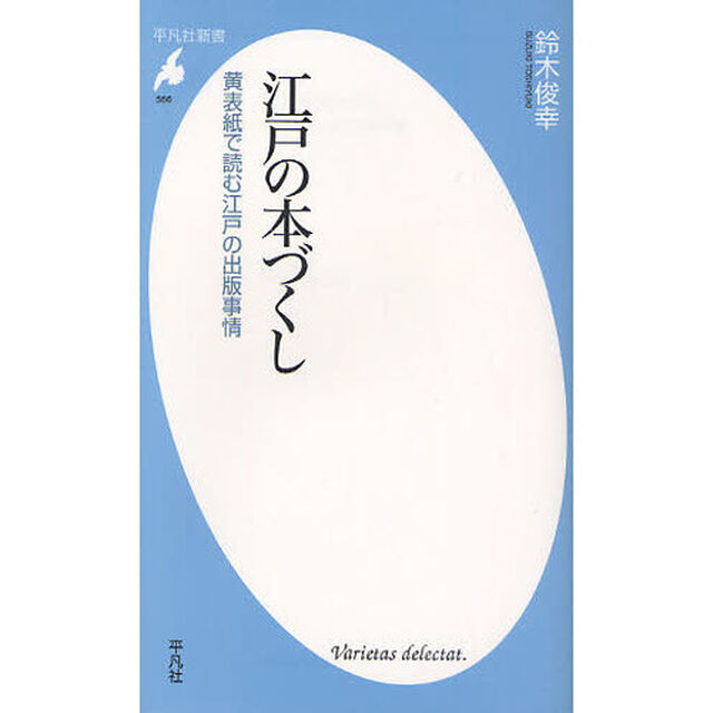 江戸の本づくし　黄表紙で読む江戸の出版事情