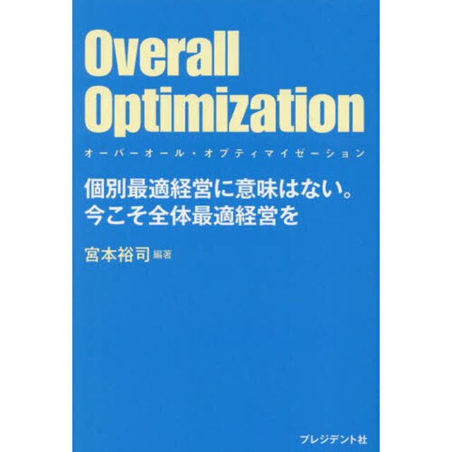 Ｏｖｅｒａｌｌ　Ｏｐｔｉｍｉｚａｔｉｏｎ　個別最適経営に意味はない。今こそ全体最適経営を