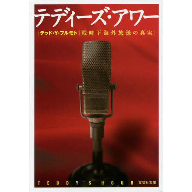 テディーズ・アワー　戦時下海外放送の真実