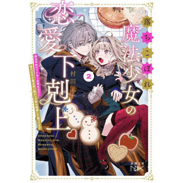 落ちこぼれ魔法少女の恋愛下剋上　魔法学校のワケあり劣等生なのに稀代の天才魔法使い様がベタ惚れ執着して困ってます　２