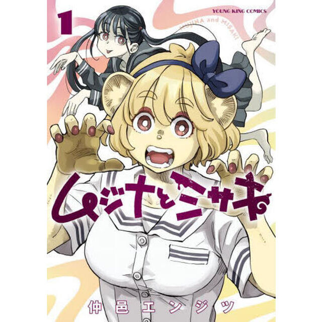 ムジナとミサキ　第１巻
