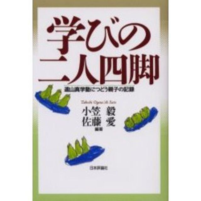 学びの二人四脚　遠山真学塾につどう親子の記録